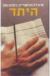 עטיפת הספר היתד מאת ארנו דה בורשגרייב