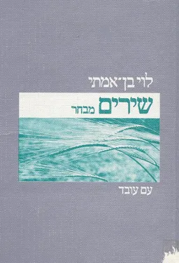 שירים: מבחר