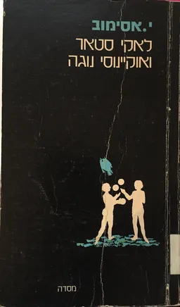 לאקי סטאר ואוקיינוסי נוגה