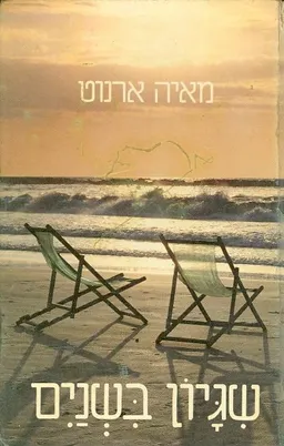 שגיון בשנים