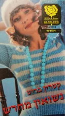 נשואין מחדש