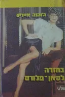 בחזרה לסאן-פלורס 