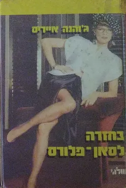 בחזרה לסאן-פלורס 