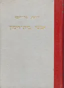 אנשי בית רימון