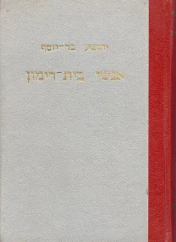 עטיפת הספר אנשי בית רימון מאת יהושע בר-יוסף