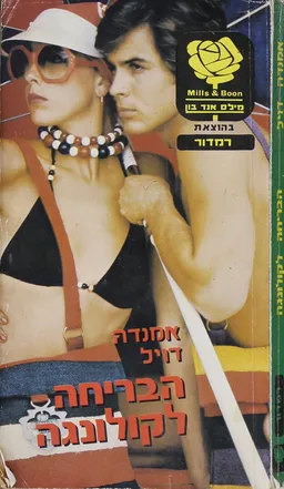 עטיפת הספר הבריחה לקולונגה מאת אמנדה דויל