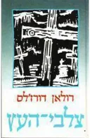 צלבי-העץ