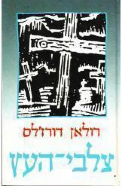 צלבי-העץ