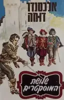 שלושת המוסקטרים [הוצאת שלגי]