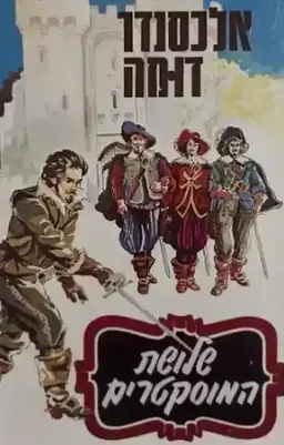 שלושת המוסקטרים [הוצאת שלגי]