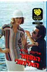 המחזר האלמוני