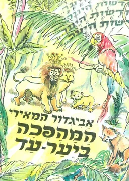 המהפכה ביער-עד