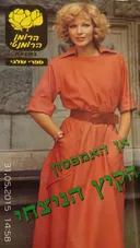 הקיץ הנצחי