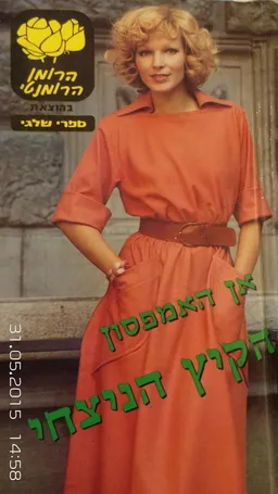 הקיץ הנצחי