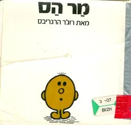 עטיפת הספר מר הס מאת רוג'ר הרגריבס