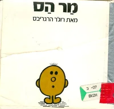 מר הס