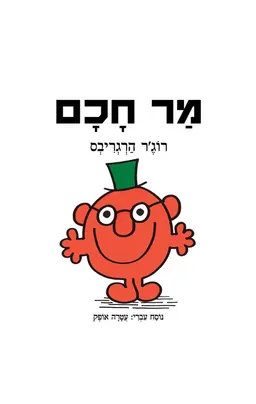 מר חכם