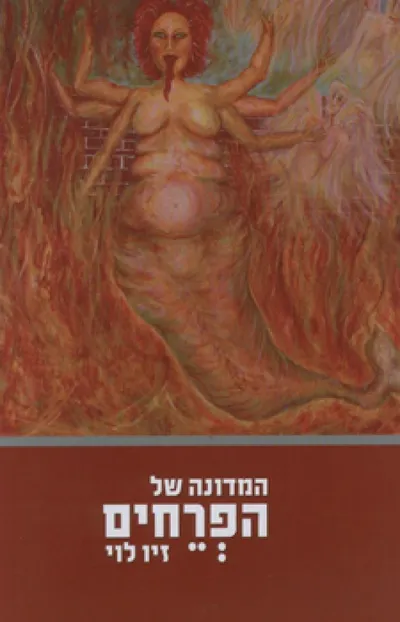 המדונה של הפרחים