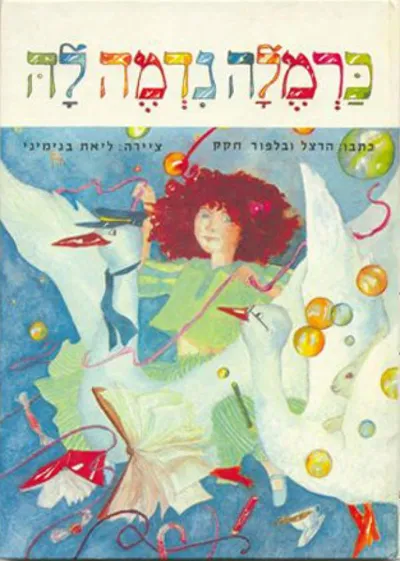 כרמלה נדמה לה