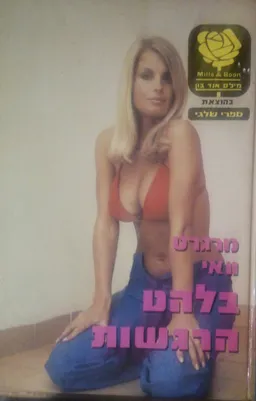 עטיפת הספר בלהט הרגשות מאת מרגרט וואי
