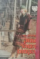 עמק הסהר הקסום