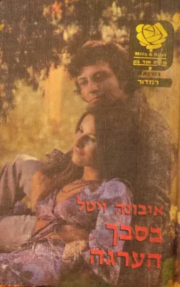 בסבך הערגה