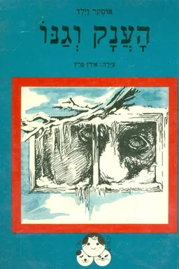 הענק וגנו (1981)