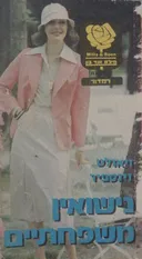 נישואין משפחתיים