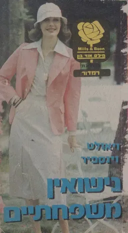 נישואין משפחתיים