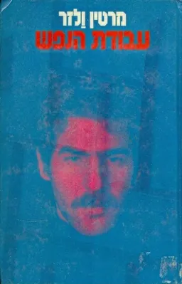 עבודת הנפש