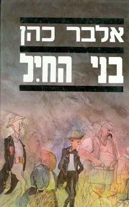 בני החיל