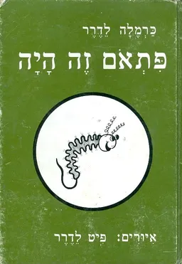 פתאם זה היה