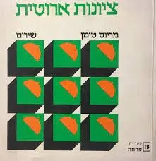 ציונות ארוטית : שירים