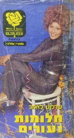 עטיפת הספר חלומות נעורים מאת שרלוט לאמב