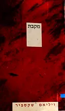 מקבת [מחודש]