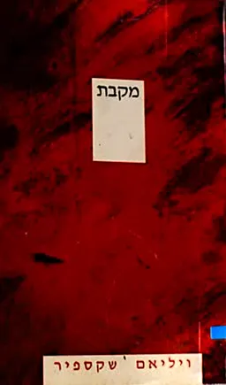 מקבת [מחודש]