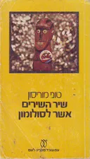 שיר השירים אשר לסולומון