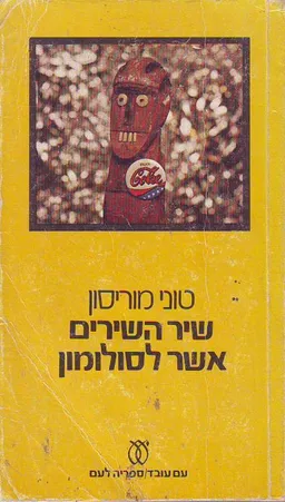 שיר השירים אשר לסולומון