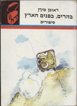 עטיפת הספר בהרים, בפנים הארץ מאת ראובן מירן