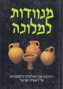 מנוודות למלוכה : היבטים ארכיאולוגיים והיסטוריים על ראשית ישראל
