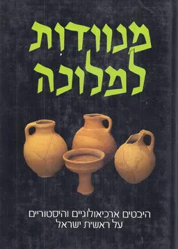 מנוודות למלוכה : היבטים ארכיאולוגיים והיסטוריים על ראשית ישראל