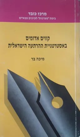 עטיפת הספר קווים אדומים באסטרטגיית ההרתעה הישראלית מאת מיכה בר