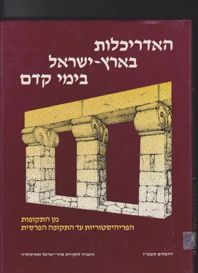 האדריכלות בארץ ישראל בימי קדם : מן התקופות הפריהיסטוריות עד התקופה הפרסית
