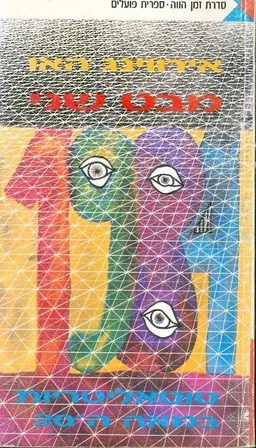 1984  [אלף תשע מאות שמונים וארבע] - מבט שני : טוטליטאריות במאה ה-20