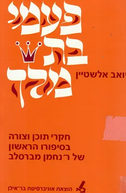 פעמי בת מלך : חקרי תוכן וצורה בסיפורו הראשון של ר' נחמן מברסלב
