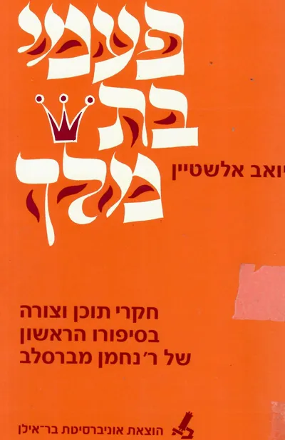 פעמי בת מלך : חקרי תוכן וצורה בסיפורו הראשון של נחמן מברסלב