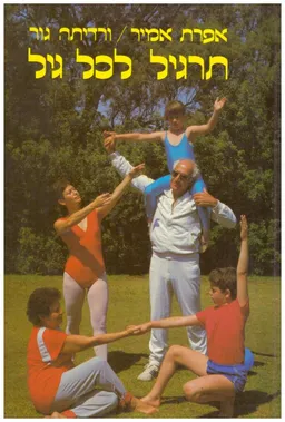 תרגיל לכל גיל: תרגילי התעמלות לבני 7-70
