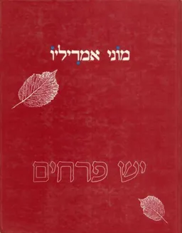 מוני אמריליו - יש פרחים