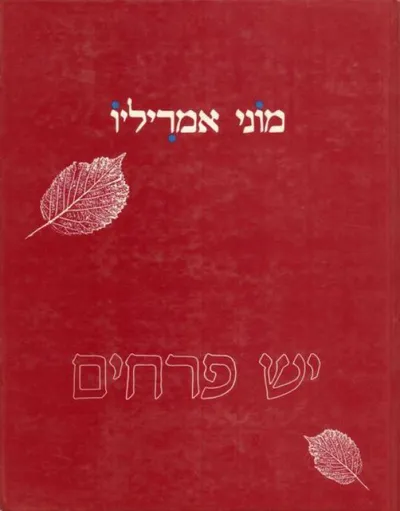 מוני אמריליו : יש פרחים
