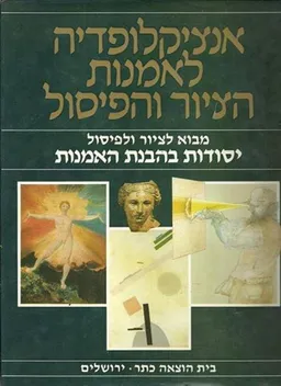 מבוא לציור ולפיסול